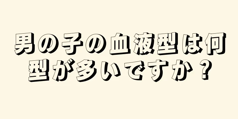 男の子の血液型は何型が多いですか？