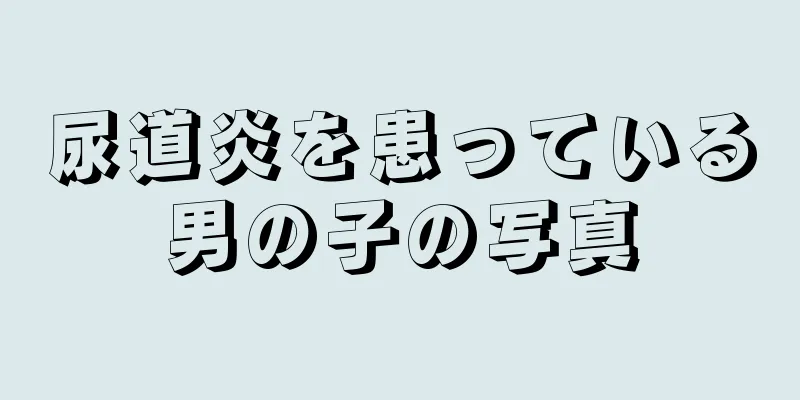 尿道炎を患っている男の子の写真