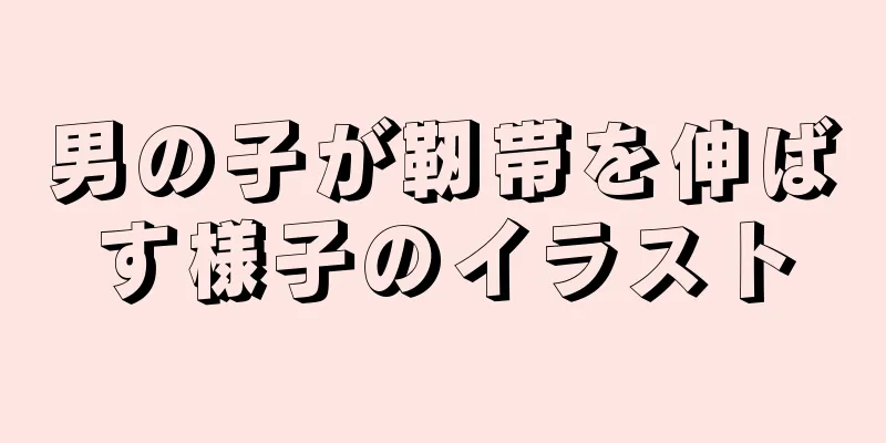 男の子が靭帯を伸ばす様子のイラスト