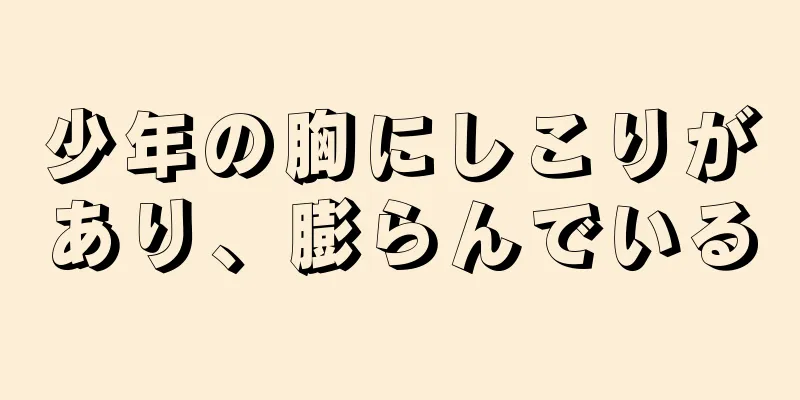 少年の胸にしこりがあり、膨らんでいる