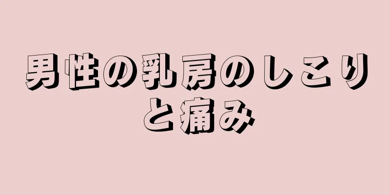 男性の乳房のしこりと痛み