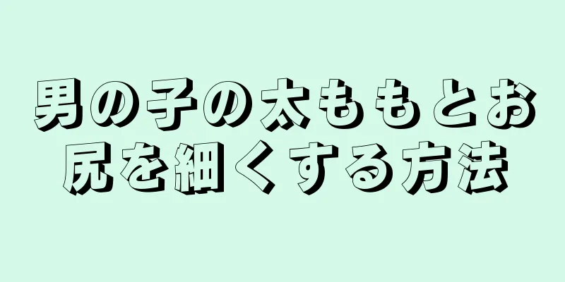 男の子の太ももとお尻を細くする方法