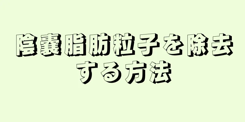 陰嚢脂肪粒子を除去する方法