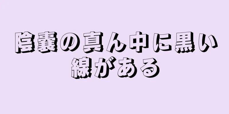 陰嚢の真ん中に黒い線がある