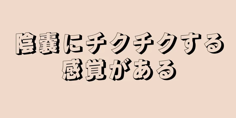 陰嚢にチクチクする感覚がある