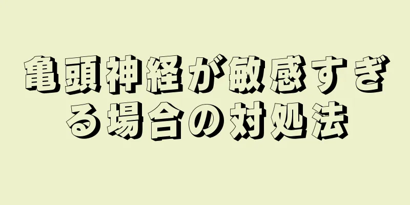 亀頭神経が敏感すぎる場合の対処法
