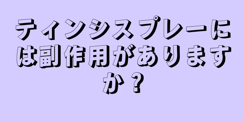 ティンシスプレーには副作用がありますか？