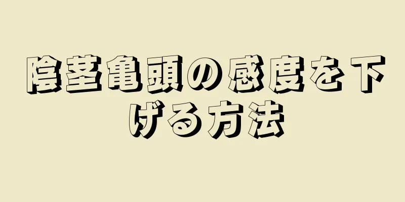 陰茎亀頭の感度を下げる方法