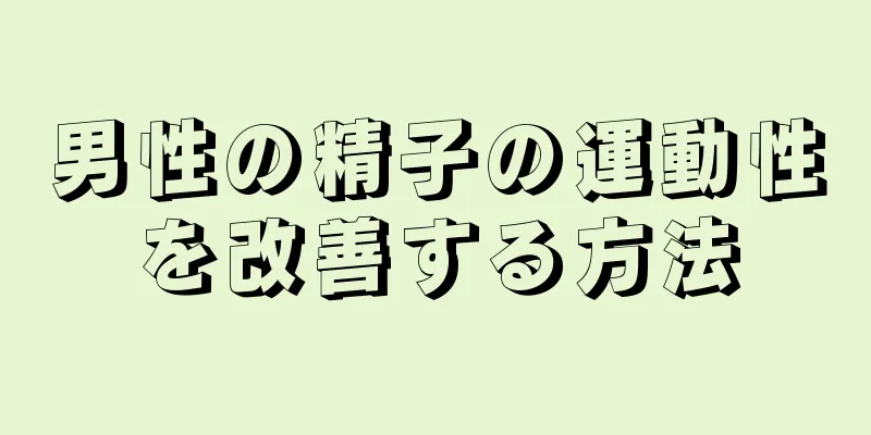 男性の精子の運動性を改善する方法