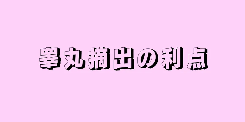 睾丸摘出の利点