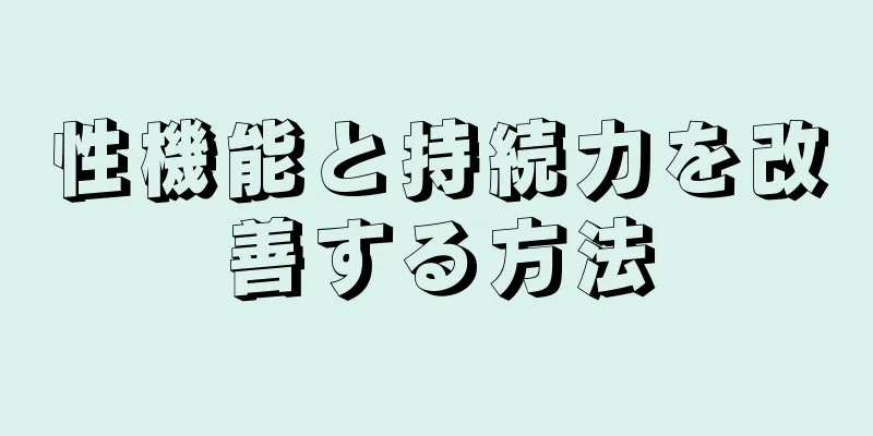性機能と持続力を改善する方法