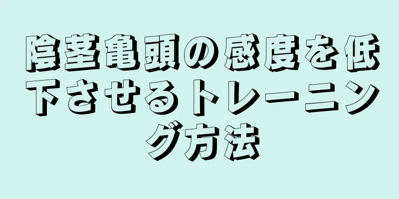 陰茎亀頭の感度を低下させるトレーニング方法