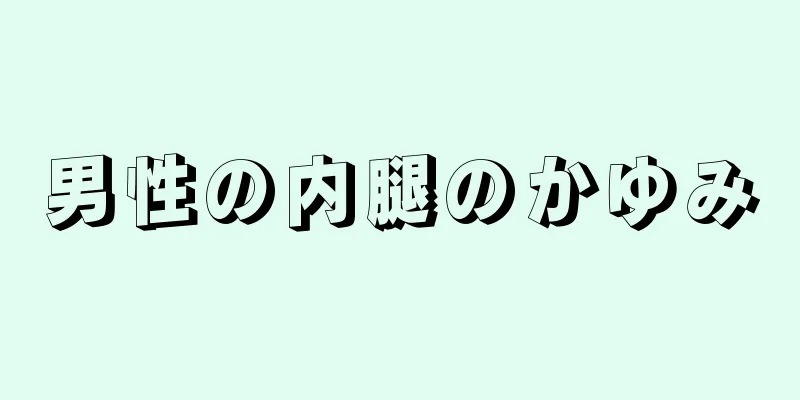 男性の内腿のかゆみ