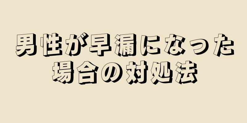 男性が早漏になった場合の対処法
