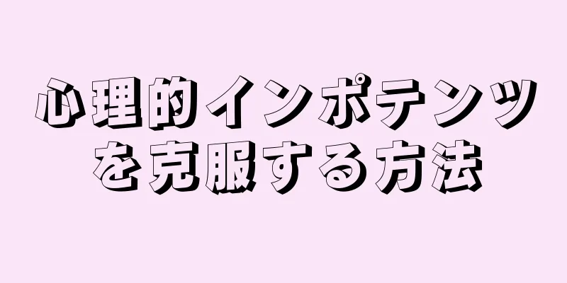 心理的インポテンツを克服する方法