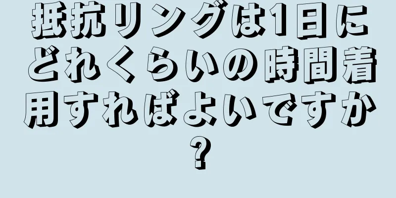 抵抗リングは1日にどれくらいの時間着用すればよいですか?