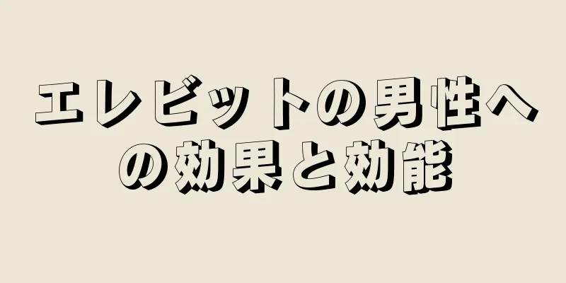 エレビットの男性への効果と効能