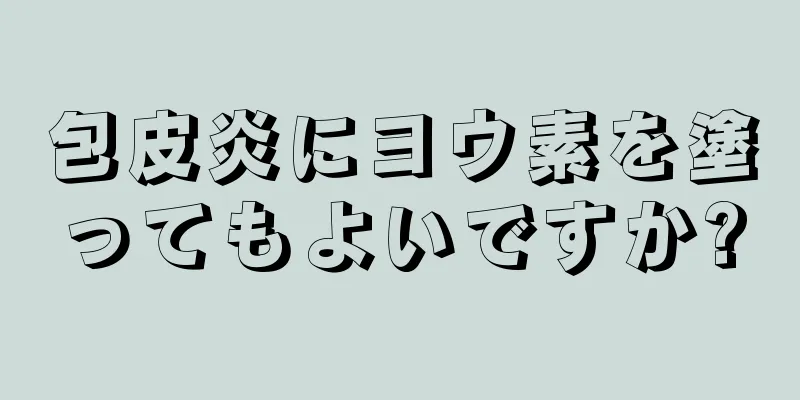 包皮炎にヨウ素を塗ってもよいですか?