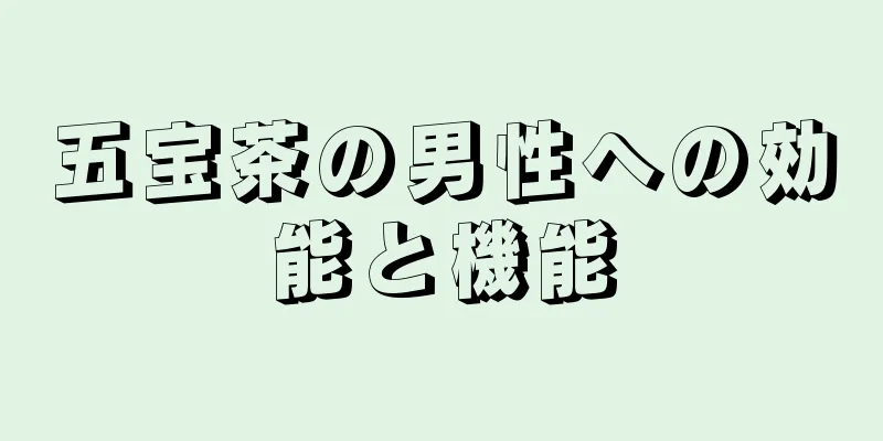 五宝茶の男性への効能と機能