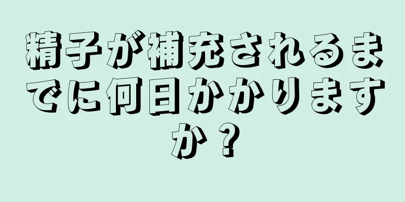 精子が補充されるまでに何日かかりますか？