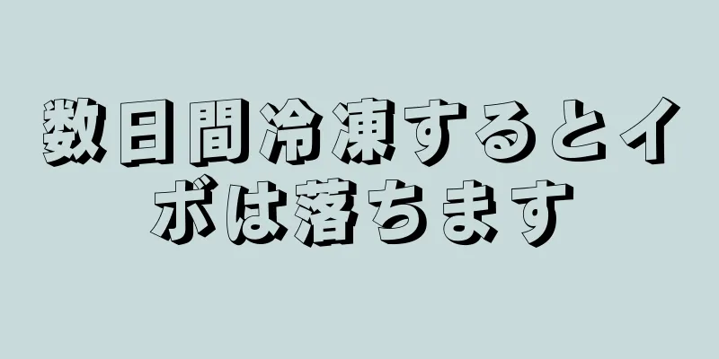 数日間冷凍するとイボは落ちます
