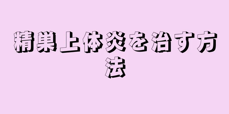 精巣上体炎を治す方法