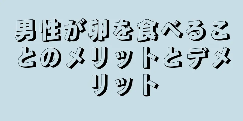 男性が卵を食べることのメリットとデメリット
