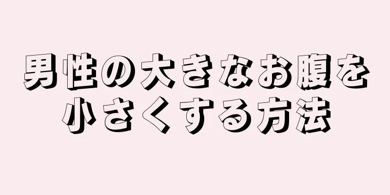 男性の大きなお腹を小さくする方法
