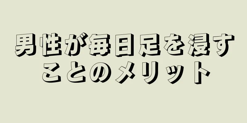 男性が毎日足を浸すことのメリット