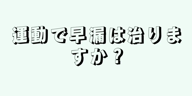 運動で早漏は治りますか？