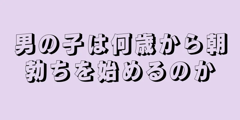 男の子は何歳から朝勃ちを始めるのか
