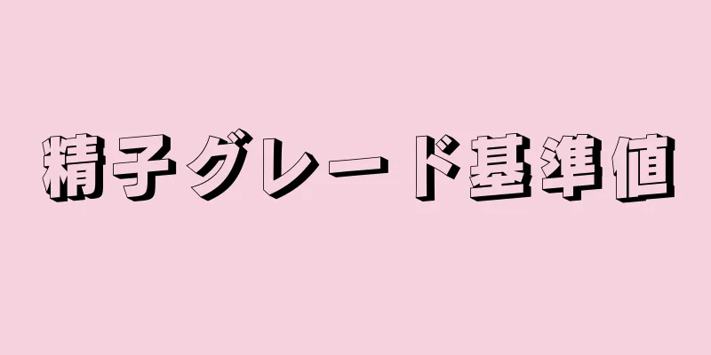 精子グレード基準値