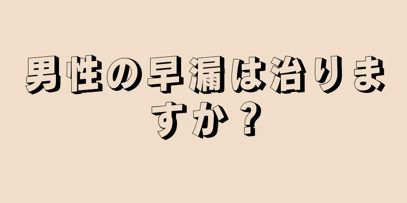 男性の早漏は治りますか？