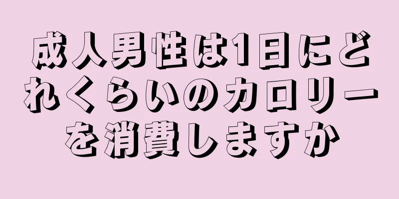 成人男性は1日にどれくらいのカロリーを消費しますか