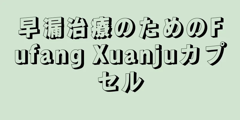 早漏治療のためのFufang Xuanjuカプセル