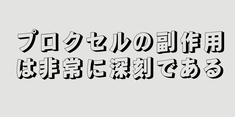 プロクセルの副作用は非常に深刻である