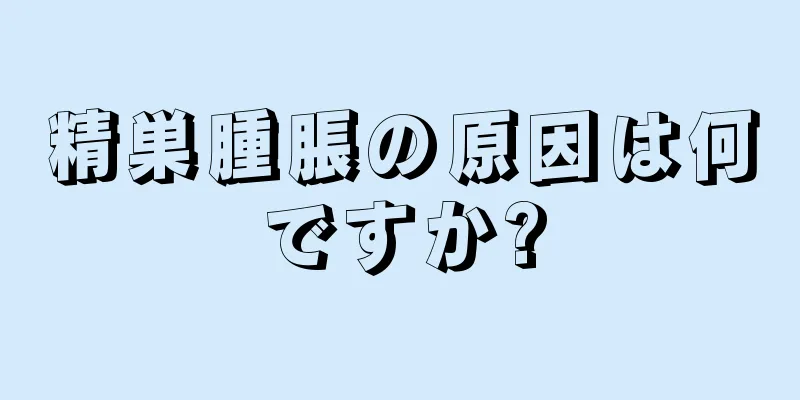 精巣腫脹の原因は何ですか?