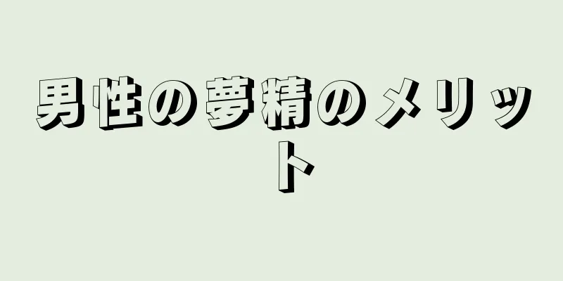 男性の夢精のメリット