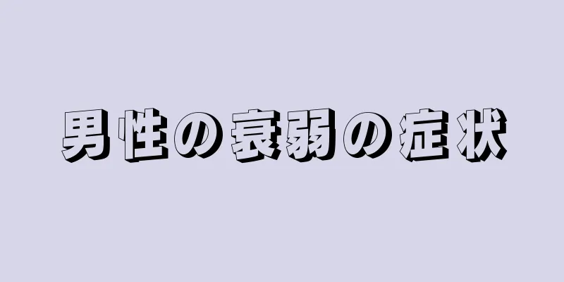 男性の衰弱の症状
