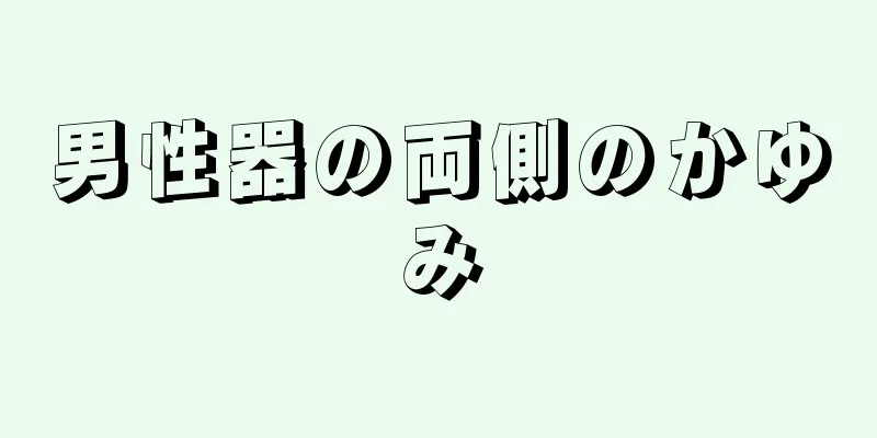 男性器の両側のかゆみ