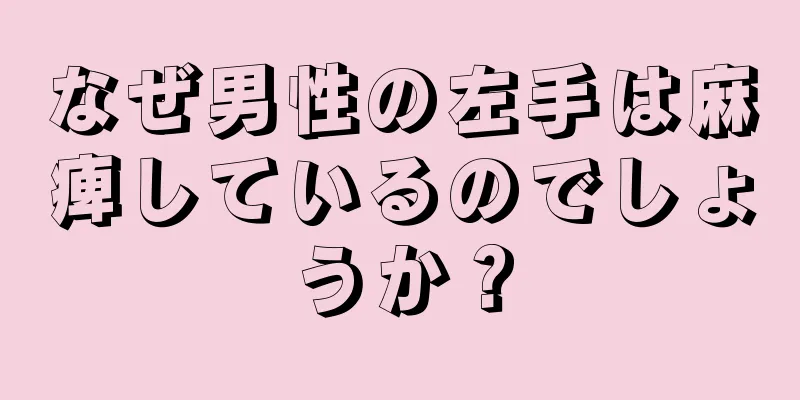 なぜ男性の左手は麻痺しているのでしょうか？
