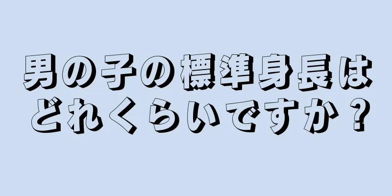 男の子の標準身長はどれくらいですか？