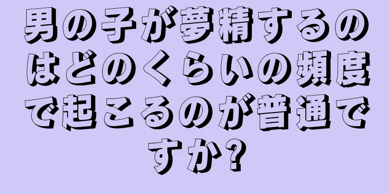 男の子が夢精するのはどのくらいの頻度で起こるのが普通ですか?