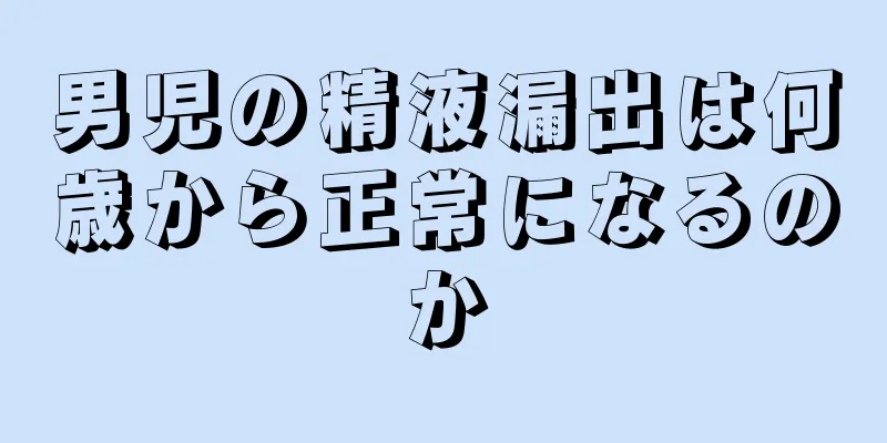 男児の精液漏出は何歳から正常になるのか