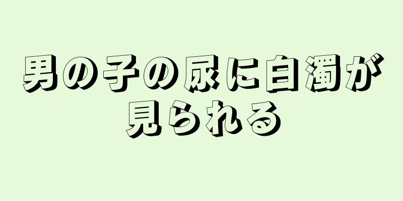 男の子の尿に白濁が見られる