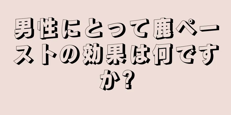 男性にとって鹿ペーストの効果は何ですか?
