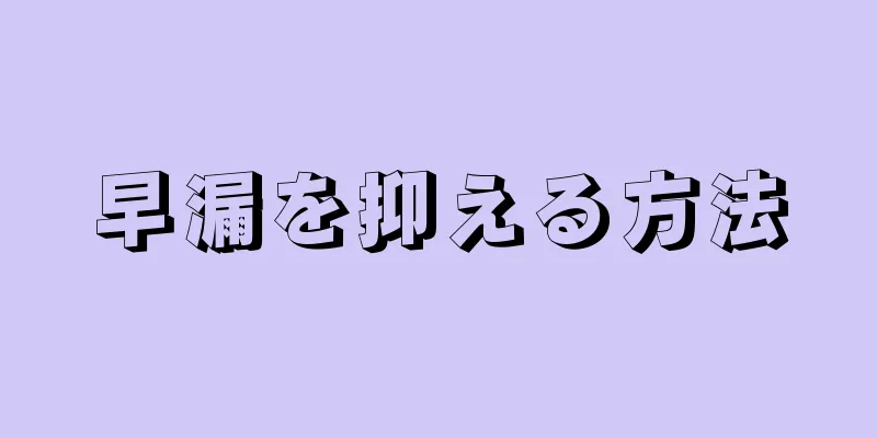 早漏を抑える方法