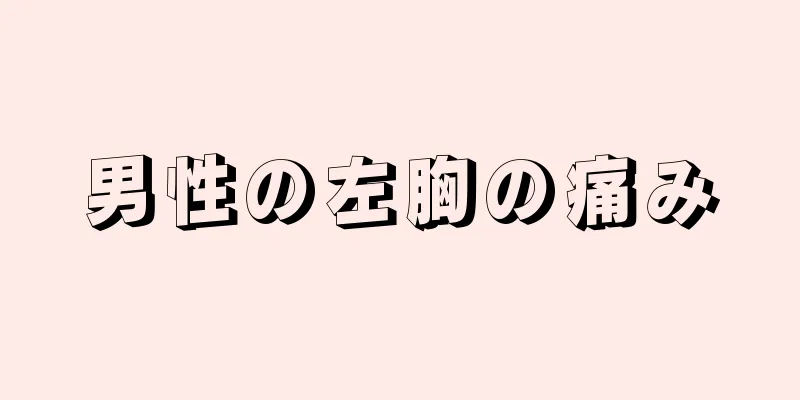 男性の左胸の痛み
