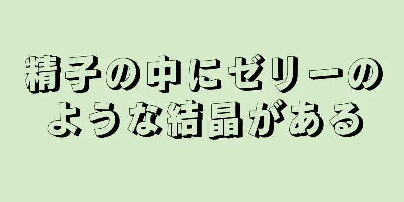 精子の中にゼリーのような結晶がある