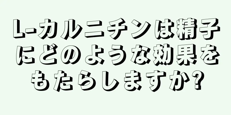 L-カルニチンは精子にどのような効果をもたらしますか?